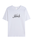 T-shirt Unisex | Shukr gratitude | Front