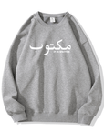 Destiny is Written (Maktub) Sweater | Unisex Front Print - Ergosalah - Ergonomic padded prayer mat for knee support
