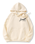 Sabr (Patience) Hoodie | Unisex Front & Back Print - Ergosalah - Ergonomic padded prayer mat for knee support