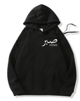 Sabr (Patience) Hoodie | Unisex Front & Back Print - Ergosalah - Ergonomic padded prayer mat for knee support