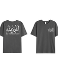 T-shirt Unisex | Al hamdulillah | Front and back - Ergosalah - Ergonomic padded prayer mat for knee support