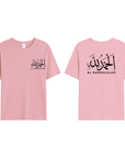 T-shirt Unisex | Al hamdulillah | Front and back - Ergosalah - Ergonomic padded prayer mat for knee support