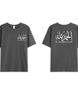 T-shirt Unisex | Al hamdulillah | Front and back - Ergosalah - Ergonomic padded prayer mat for knee support