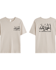 T-shirt Unisex | Al hamdulillah | Front and back - Ergosalah - Ergonomic padded prayer mat for knee support