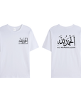 T-shirt Unisex | Al hamdulillah | Front and back - Ergosalah - Ergonomic padded prayer mat for knee support