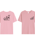 T-shirt Unisex | Ameen | Front and back - Ergosalah - Ergonomic padded prayer mat for knee support