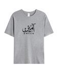 T-shirt Unisex | Ameen | Front - Ergosalah - Ergonomic padded prayer mat for knee support