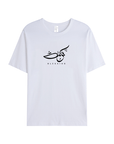 T-shirt Unisex | Barakah blessing | Front - Ergosalah - Ergonomic padded prayer mat for knee support