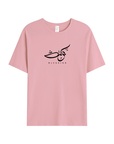 T-shirt Unisex | Barakah blessing | Front - Ergosalah - Ergonomic padded prayer mat for knee support