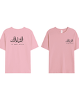 T-shirt Unisex | Insha allah | Front and back - Ergosalah - Ergonomic padded prayer mat for knee support