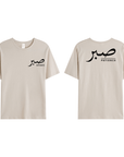 T-shirt Unisex | Sabr – Patience | Front and back - Ergosalah - Ergonomic padded prayer mat for knee support