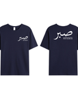 T-shirt Unisex | Sabr – Patience | Front and back - Ergosalah - Ergonomic padded prayer mat for knee support