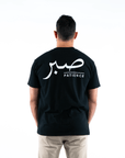 T-shirt Unisex | Sabr – Patience | Front and back | Oversized - Ergosalah - Ergonomic padded prayer mat for knee support