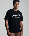 T-shirt Unisex | Sabr - Patience | Front - Ergosalah - Ergonomic padded prayer mat for knee support