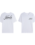 T-shirt Unisex | Shukr gratitude | Front and back - Ergosalah - Ergonomic padded prayer mat for knee support