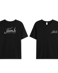 T-shirt Unisex | Shukr gratitude | Front and back - Ergosalah - Ergonomic padded prayer mat for knee support