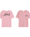 T-shirt Unisex | Shukr gratitude | Front and back - Ergosalah - Ergonomic padded prayer mat for knee support