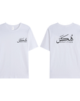 T-shirt Unisex | Shukr gratitude | Front and back - Ergosalah - Ergonomic padded prayer mat for knee support