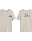 T-shirt Unisex | Shukr gratitude | Front and back - Ergosalah - Ergonomic padded prayer mat for knee support