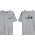 T-shirt Unisex | Shukr gratitude | Front and back - Ergosalah - Ergonomic padded prayer mat for knee support