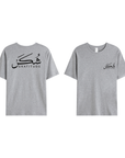 T-shirt Unisex | Shukr gratitude | Front and back - Ergosalah - Ergonomic padded prayer mat for knee support