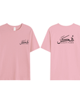 T-shirt Unisex | Shukr gratitude | Front and back - Ergosalah - Ergonomic padded prayer mat for knee support
