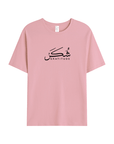 T-shirt Unisex | Shukr gratitude | Front - Ergosalah - Ergonomic padded prayer mat for knee support