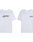 T-shirt Unisex | Subhanallah | Front and back - Ergosalah - Ergonomic padded prayer mat for knee support