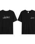 T-shirt Unisex | Subhanallah | Front and back - Ergosalah - Ergonomic padded prayer mat for knee support