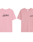 T-shirt Unisex | Subhanallah | Front and back - Ergosalah - Ergonomic padded prayer mat for knee support