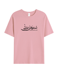T-shirt Unisex | Subhanallah | Front - Ergosalah - Ergonomic padded prayer mat for knee support