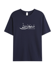 T-shirt Unisex | Subhanallah | Front - Ergosalah - Ergonomic padded prayer mat for knee support