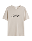 T-shirt Unisex | Subhanallah | Front - Ergosalah - Ergonomic padded prayer mat for knee support