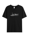 T-shirt Unisex | Subhanallah | Front - Ergosalah - Ergonomic padded prayer mat for knee support