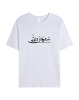 T-shirt Unisex | Subhanallah | Front - Ergosalah - Ergonomic padded prayer mat for knee support