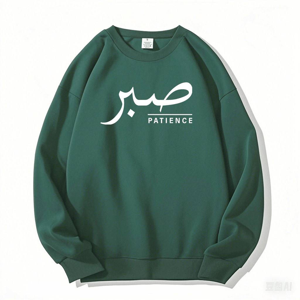 Patience Sweater | Unisex Front Print - Ergosalah - Ergonomic padded prayer mat for knee support