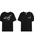 T-shirt Unisex | Barakah blessing | Front and back - Ergosalah - Ergonomic padded prayer mat for knee support
