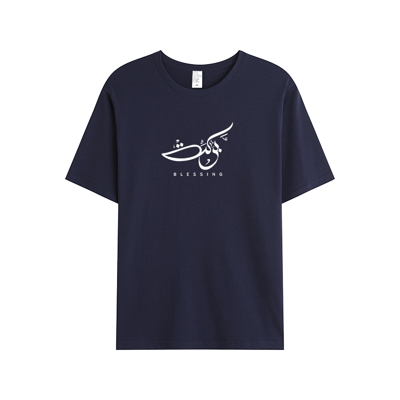 T-shirt Unisex | Barakah blessing | Front - Ergosalah - Ergonomic padded prayer mat for knee support