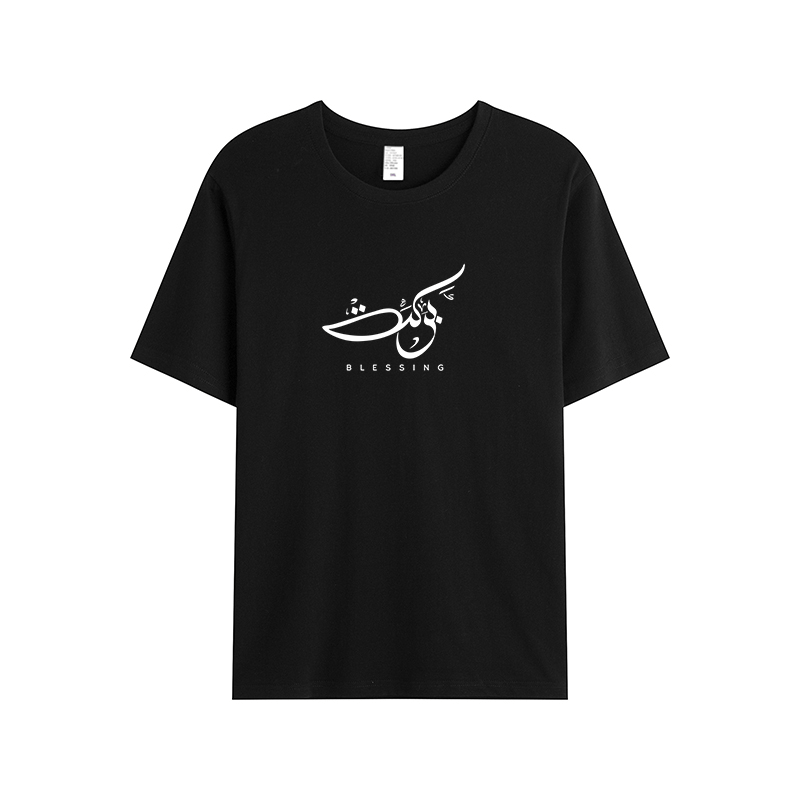 T-shirt Unisex | Barakah blessing | Front - Ergosalah - Ergonomic padded prayer mat for knee support