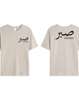 T-shirt Unisex | Sabr – Patience | Front and back - Ergosalah - Ergonomic padded prayer mat for knee support
