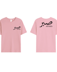 T-shirt Unisex | Sabr – Patience | Front and back - Ergosalah - Ergonomic padded prayer mat for knee support