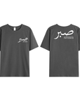 T-shirt Unisex | Sabr – Patience | Front and back - Ergosalah - Ergonomic padded prayer mat for knee support