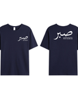 T-shirt Unisex | Sabr – Patience | Front and back - Ergosalah - Ergonomic padded prayer mat for knee support