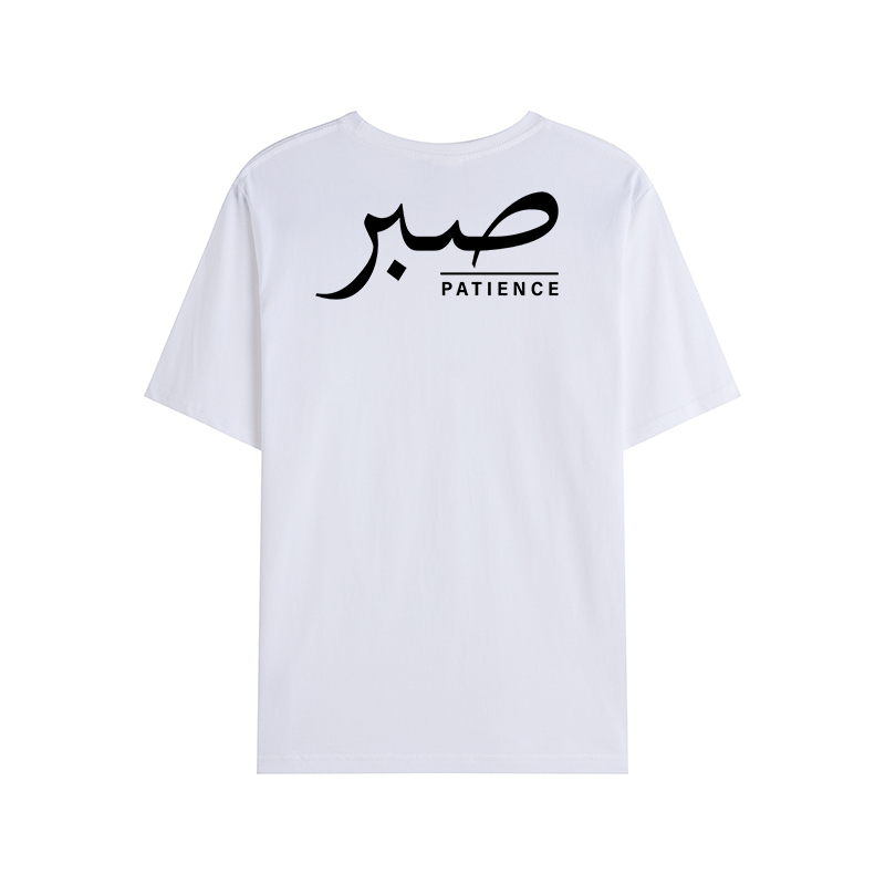 T-shirt Unisex | Sabr – Patience | Front and back - Ergosalah - Ergonomic padded prayer mat for knee support