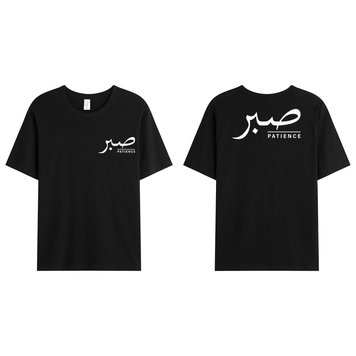 T-shirt Unisex | Sabr – Patience | Front and back - Ergosalah - Ergonomic padded prayer mat for knee support