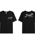 T-shirt Unisex | Sabr – Patience | Front and back - Ergosalah - Ergonomic padded prayer mat for knee support