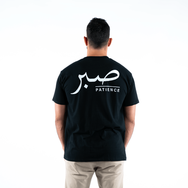 T-shirt Unisex | Sabr – Patience | Front and back | Oversized - Ergosalah - Ergonomic padded prayer mat for knee support
