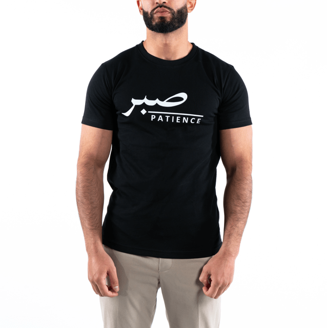 T-shirt Unisex | Sabr - Patience | Front | slim fit - Ergosalah - Ergonomic padded prayer mat for knee support