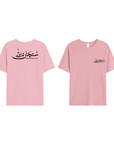 T-shirt Unisex | Subhanallah | Front and back - Ergosalah - Ergonomic padded prayer mat for knee support