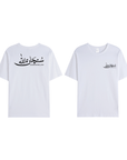 T-shirt Unisex | Subhanallah | Front and back - Ergosalah - Ergonomic padded prayer mat for knee support